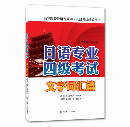 日语专业四级考试 文字词汇篇——高等院校日语专业4级考试辅导丛书