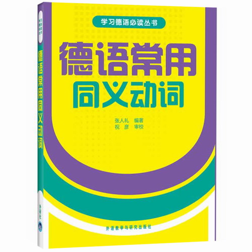 德语常用同义动词 张人礼 外语教学与研究出版社
