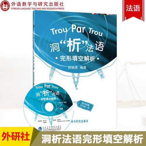 洞析法语 完型填空解析 倪端英 外语教学与研究出版社