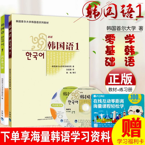 正版新版 首尔大学韩国语1+韩国语1同步练习册 (附2mp3光盘)