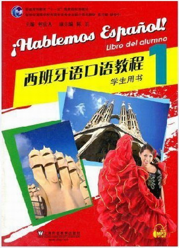 西班牙语专业本科生教材:西班牙语口语教程 1  附mp3