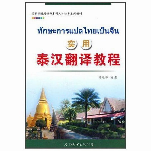 实用泰汉翻译教程 潘远洋 著作 世界图书出版公司 