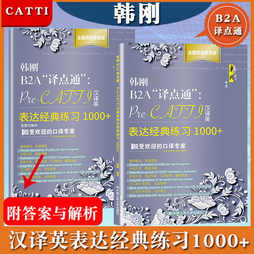 韩刚B2A译点通 Pre-CATTI汉译英表达经典练习1000+ Catti二级三级