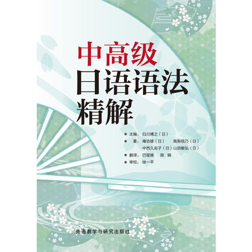 中高级日语语法精解(2015新)/白川博之，（日）庵功雄等著，马玺维，陈娟译