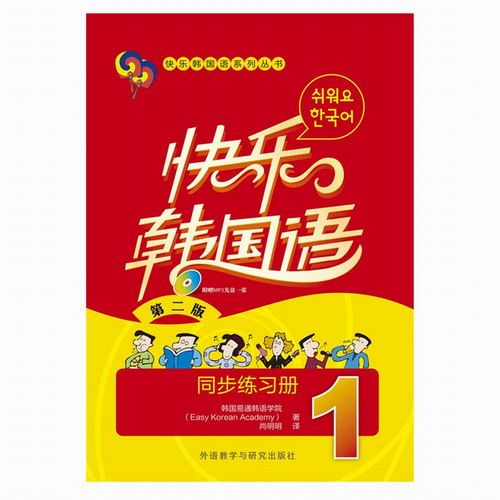 第二版 快乐韩国语(附光盘1同步练习册)/系列丛书 韩语书籍