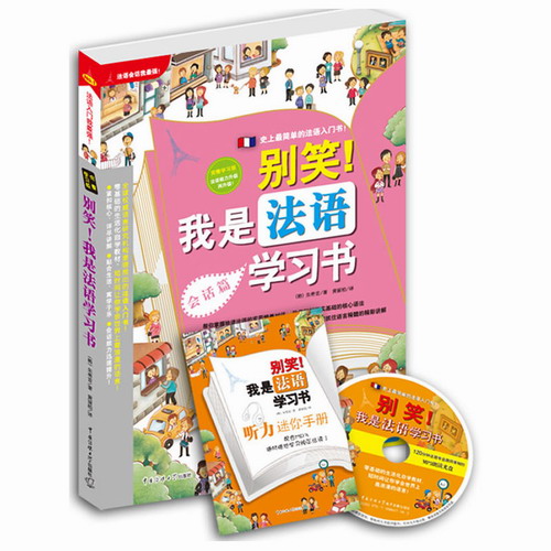 别笑 我是法语学习书 附光盘和听力迷你手册 韩 朱将首　著 黄丽柏　译