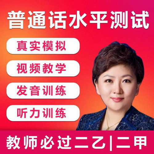 2020普通话水平测试考试学习软件与模拟试题