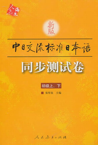 新版中日交流标准日本语同步测试卷(初级) (上下)