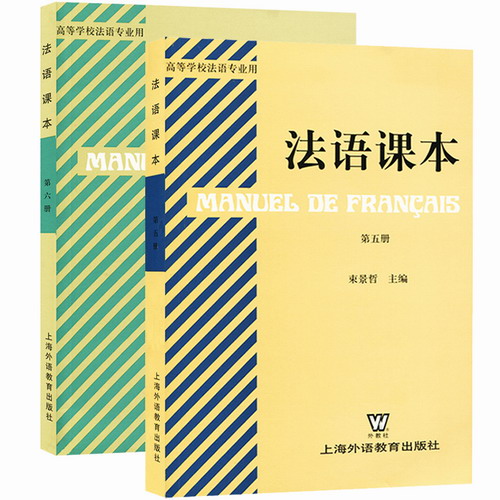 高等学校法语专业用教材 法语课本 第五册+第六册 全套2本