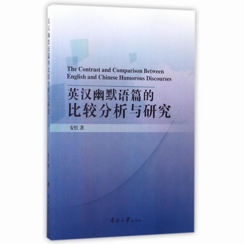 英汉幽默语篇的比较分析与研究 安红 著作