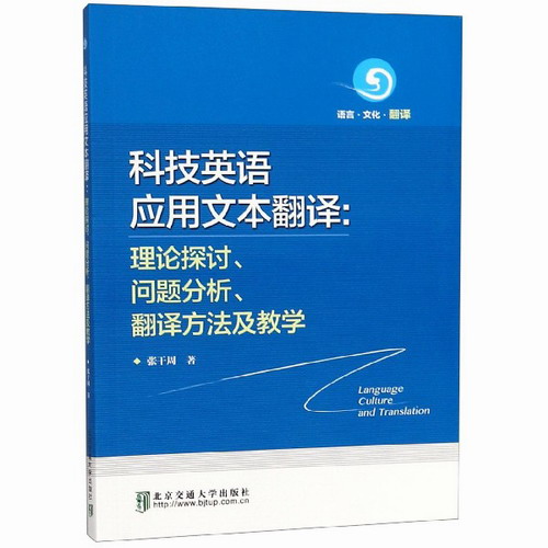 科技英语应用文本翻译：理论探讨、问题分析、翻译方法及教学 张干周