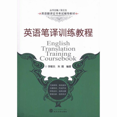 英语笔译训练教程/英语翻译证书考试辅导教材 李敏杰 朱薇 武汉大学出版