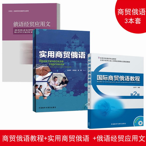 国际商贸俄语教程+实用商贸俄语+俄语经贸应用文 3册