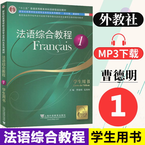 法语综合教程1 第一册 学生用书 教材 范晓雷 附音频