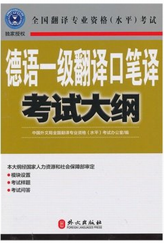 catti 德语一级翻译口笔译考试大纲