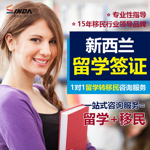 新西兰留学签证转移民一对一服务