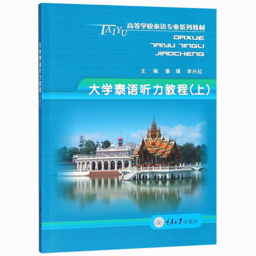 大学泰语听力教程 上 附光盘