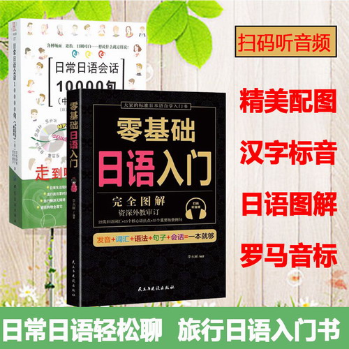 零基础日语入门 日常日语会话10000句日语自学入门教材