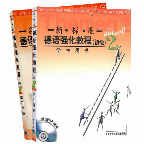 初级新标准德语强化教程 2 第二册 教材+练习手册 欧标A2