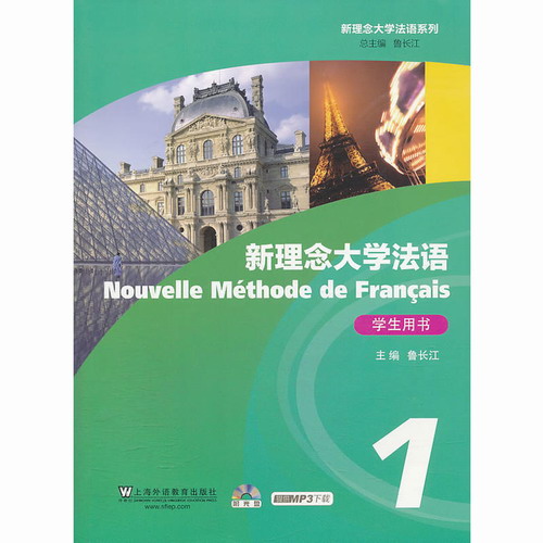 新理念大学法语1  学生用书 附光盘 鲁长江