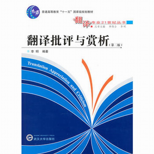翻译批评与赏析(第2版) 李明著 武汉大学出版社