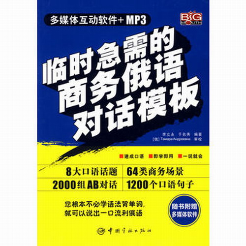 临时急需的商务俄语对话模板/李立永，于名秀