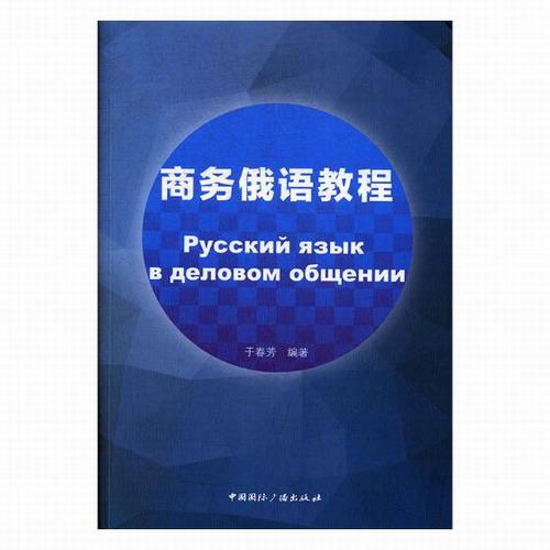 正版包邮 商务俄语教程 于春芳