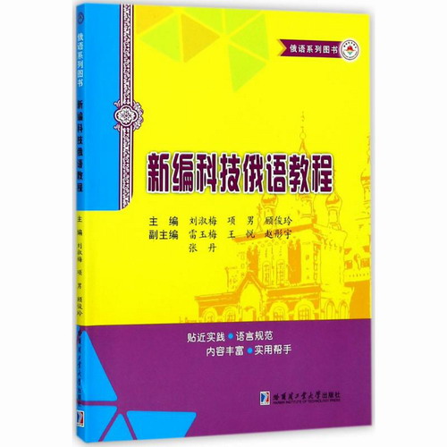 新编科技俄语教程：刘淑梅 主编 哈尔滨工业大学出版社