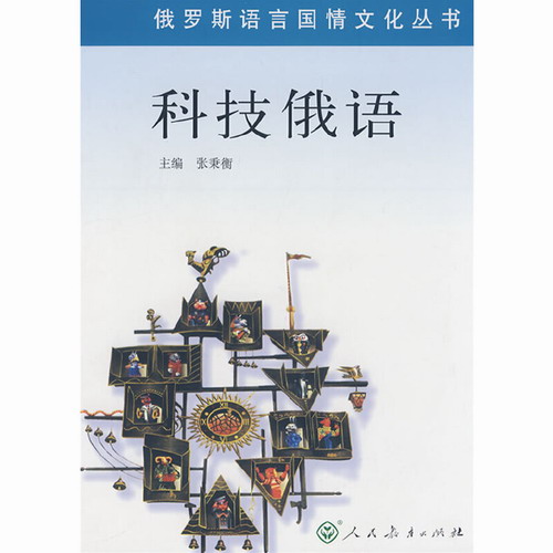 科技俄语 张秉衡