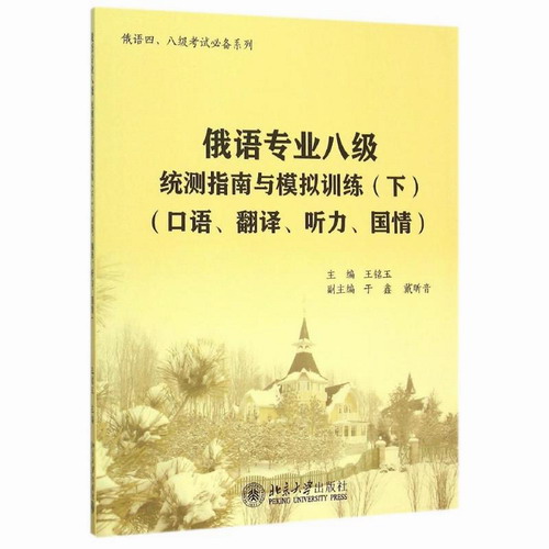 俄语专业八级统测指南与模拟训练 (附光盘)