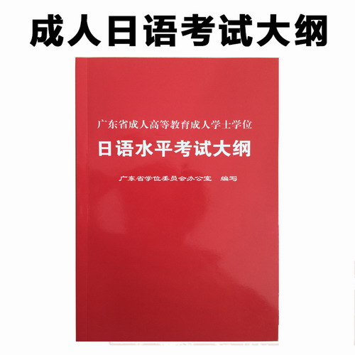2020年学士学位日语 广东省成人高等教育成人学士学位日语水平考试大纲