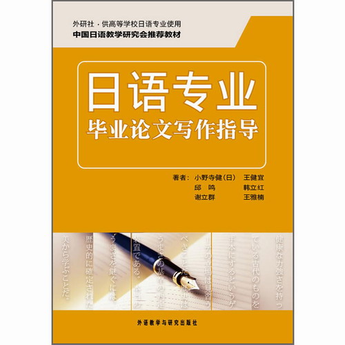 日语专业毕业论文写作指导 供高等学校日语专业使用