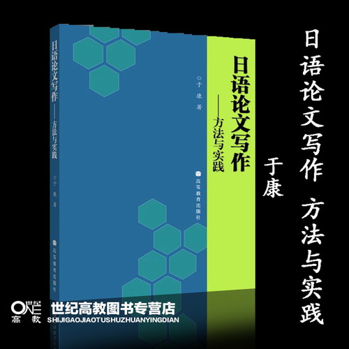 日语论文写作——方法与实践 于康