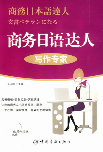 商务日语达人：写作专家（赠写作模板光盘）