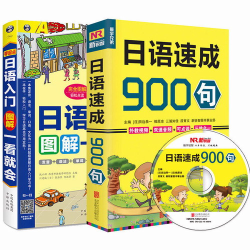 零起点日语入门图解一看就会+日语速成900句
