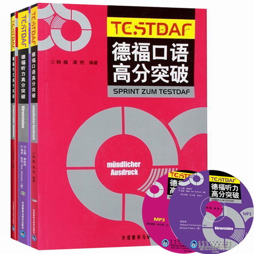 外研社 德福听力+口语+作文 高分突破 全套三本