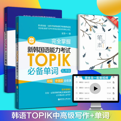 完全掌握新韩国语能力考试TOPIK必备单词