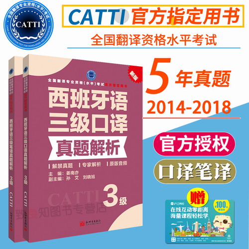 西班牙语笔译真题解析3级+西班牙语口译真题解析3级