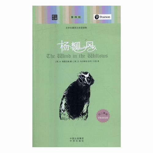杨柳风 格雷厄姆, S.乌尔斯坦（改写）,王悦