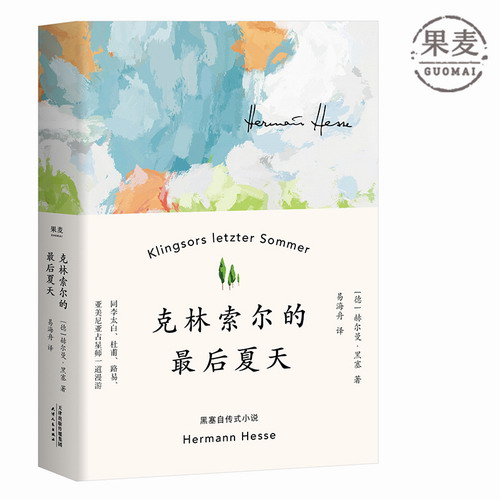 克林索尔的最后夏天 赫尔曼 黑塞 国内首次翻译出版 诺贝尔文学奖得主