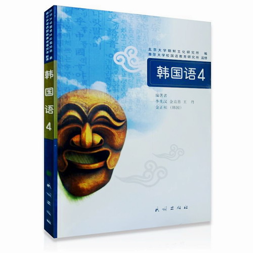 韩国语第四册/李先汉/韩国首尔大学韩语系列教材