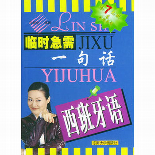 西班牙语——临时急需一句话