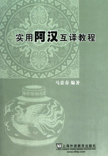 实用阿汉互译教程