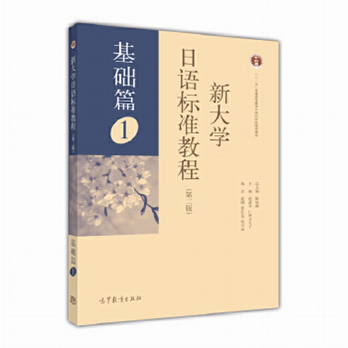 新大学日语标准教程 (基础篇)1(第二版)