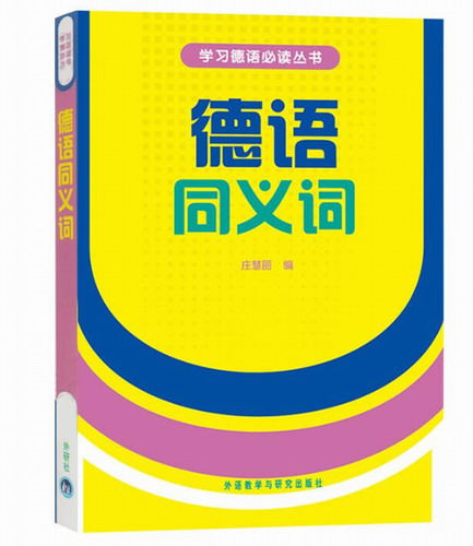 德语同义词 庄慧丽