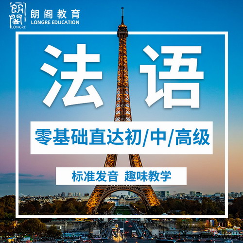 朗阁你好！法语网课0基础直达A1A2B1B2欧标课程