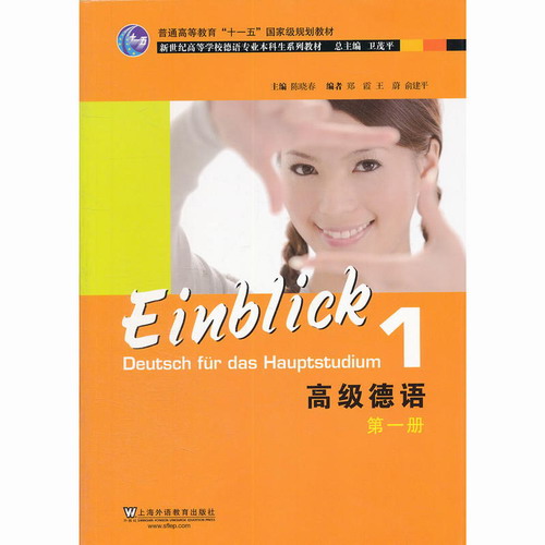 高级德语1第一册 学生用书 陈晓春 上海外语教育出版社