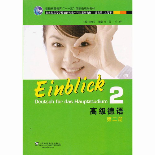 高级德语2第二册 学生用书 陈晓春 上海外语教育出版社
