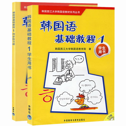 西江大学 韩国语基础教程1第一册 学生用书+同步练习册