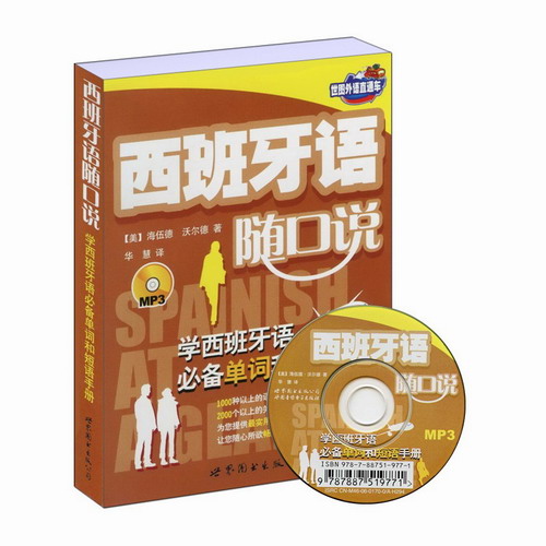 西班牙语随口说——学西班牙语必备单词和短语手册
